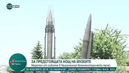 Маратон от събития в Националния военноисторически музей за Нощ на музеите
