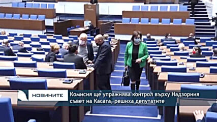 Комисия ще упражнява контрол върху Надзорния съвет на Касата, решиха депутатите