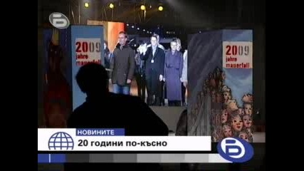 Берлин 20 години по - късно - 09.11.2009г. 