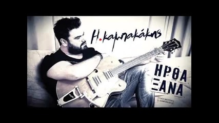 Ilias Kampakakis - Irtha Ksana