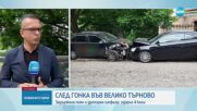 След гонка: Шофьор, употребил алкохол и наркотици, удари 4 коли във Велико Търново
