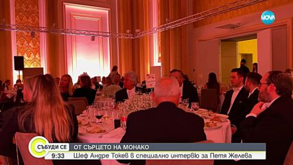 Галавечер в Монако събра 32 000 евро за благотворителност в България