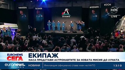 НАСА представи астронавтите за новата мисия до Луната