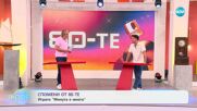 Спомени от 80-те: Играта „Минута е много” - „На кафе” (04.07.2025)