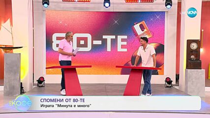 Спомени от 80-те: Играта „Минута е много” - „На кафе” (04.07.2025)