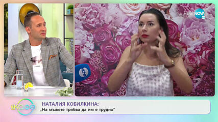 Наталия Кобилкина: "На мъжете трябва да им е трудно!" - "На кафе" (09.09.2020)
