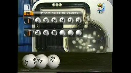 числата на 6 / 49 тираж (44) с джак пот 3 984 362...06.06.2010г 