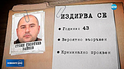 Младен Маринов: Няма данни Стоян Зайков да е напуснал страната