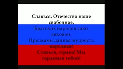 Гимн Российской Федерации-Химн На Русия