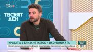 Йордан Бързаков: Продължителна война в Близкия изток ще донесе за България инфлация от 4%