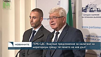 ГЕРБ-СДС: Внасяме предложение за налагане на мораториум срещу тегленето на нов дълг