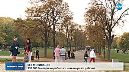 Стотици хиляди българи – без мотивация за работа и обучение