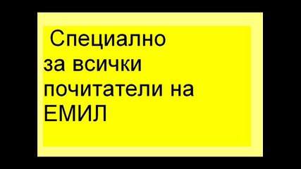 Емил - Виновна си