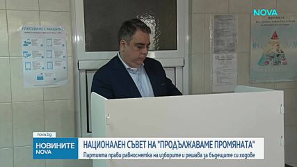 „Продължаваме Промяната" свиква заседание на националния си съвет