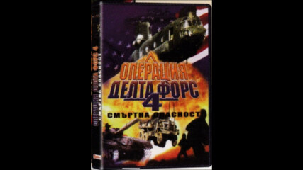 Операция Делта Форс 4: Смъртна опасност (синхронен екип, дублаж по Диема Екстра 02.01.2006) (запис)