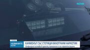 Над 15 млн. евро е стойността на заловените при спецакция на Ченгене скеле наркотици