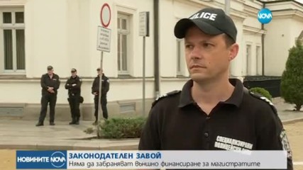 ЗАКОНОДАТЕЛЕН ЗАВОЙ: Няма да забраняват външно финансиране за магистратите