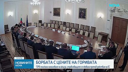 Правителството подкрепи новата европейска такса върху горивата