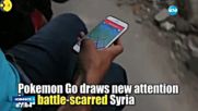 Манията за покемони – вече и в Сирия