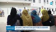 Италия ще строи мигрантски центрове в Албания