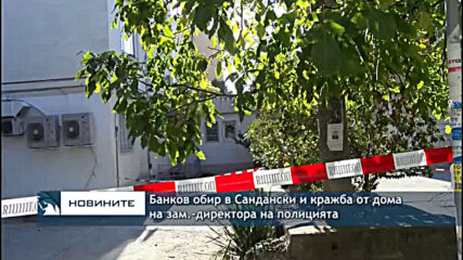 Банков обир в Сандански и кражба от дома на зам.-директора на полицията