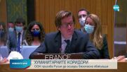 Съветът за сигурност на ООН обсъди хуманитарните коридори в Украйна