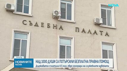 Над 1000 души са потърсили безплатна правна помощ тази година