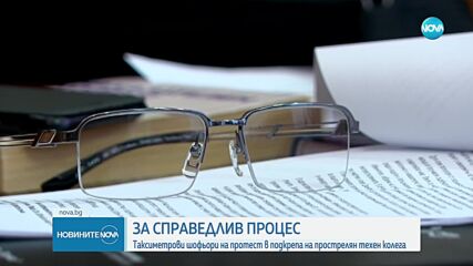Таксиметрови шофьори на протест в подкрепа на прострелян техен колега