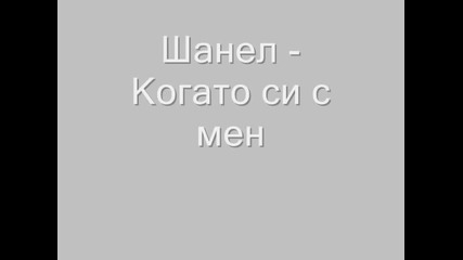 (хитове 2012 #7) Шанел - Когато си с мен