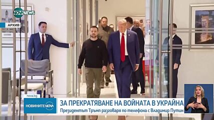 Тръмп и Путин обсъдиха прекратяване на огъня в Украйна