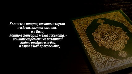 Сура Нощта (ал-лайл)