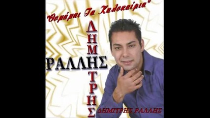 Dimitris Rallis - Ftais Esy