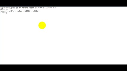 Кодът за Camtasia Studio 7