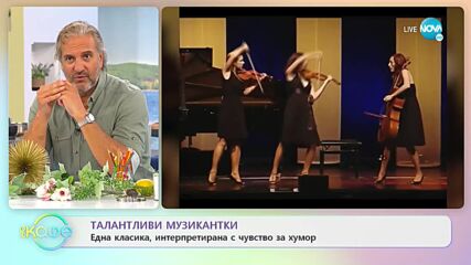 Талантливи музикантки - Една класика, интерпретирана с чувство за хумор - „На кафе” (07.09.2021)