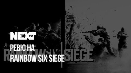 NEXTTV 053: Първи поглед над Rainbow Six Siege (Closed Beta)