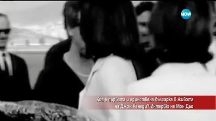 Коя е първата и единствена българка в живота на Джон Кенеди - Часът на Милен Цветков (27.03.2015г.)