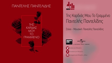 Pantelis Pantelidis - Ths kardias mou to grammeno(official audio 2015)