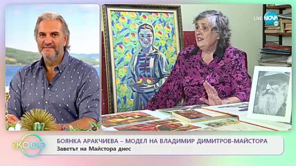 Боянка Аракчиева - Модел на Владимир Димитров-Майстора - Исторяита на картината „Момичето с ябъките”