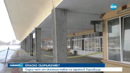 Падна част от окачения таван на гарата в Търговище