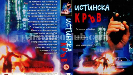 Истинска кръв с Джеф Фейхи (синхронен екип, дублаж на Тандем Видео, 1995 г.) (запис)