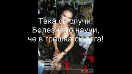 Най - На Мария - Така Се Случи !!! +текст