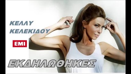Ekdilothikes Kelly Kelekidou Greek New Song 2013