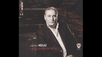 Zafiris Melas - O trelos mou haraktiras