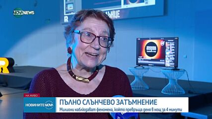 Любители на астрономията наблюдават слънчевото затъмнение в "София Тех Парк"