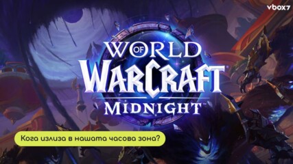 World of Warcraft: Midnight идва в България: Какво, кога и защо всички фенове на щрек💥🎮