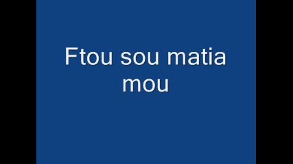 Ftou sou matia mou 