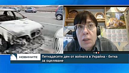 Петнадесети ден от войната в Украйна - разказ за битката за оцеляване
