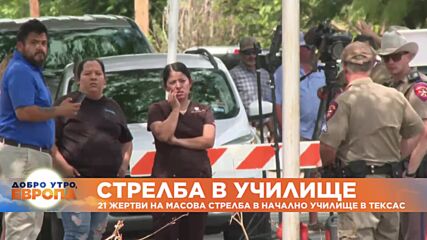 Над 20 са вече убитите при стрелба в начално училище в Тексас