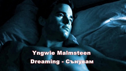 Yngwie Malmsteen - Dreaming - Сънувам