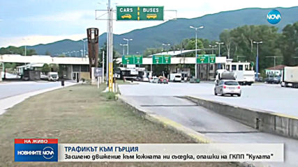 270 000 българи на път за празниците